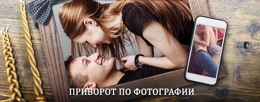 Сильный приворот по фотографии | Ола