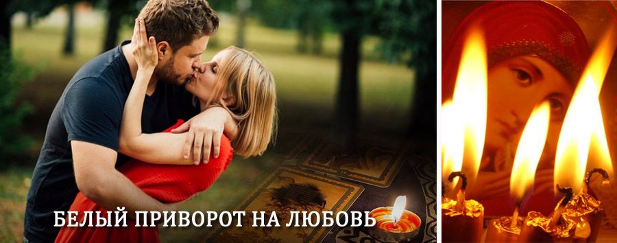 Приворот в домашних условиях на мужчину в Оле