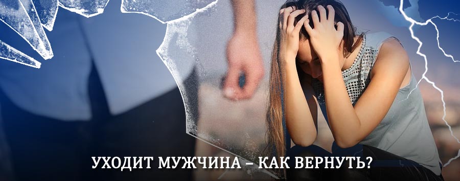 Как вернуть мужа в семью – действенный способ от гадалки в Оле