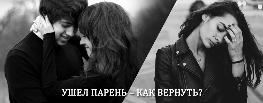 Как вернуть парня после расставания – действенный приворот от гадалки в Оле